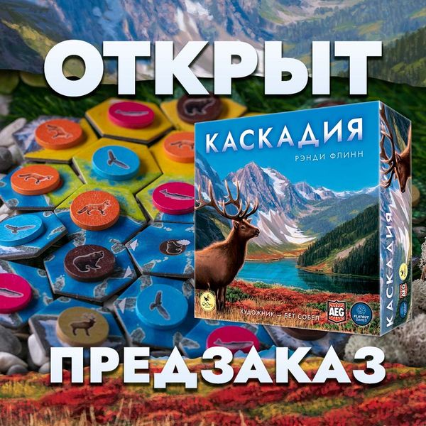 Спешите заказать «Каскадию»!