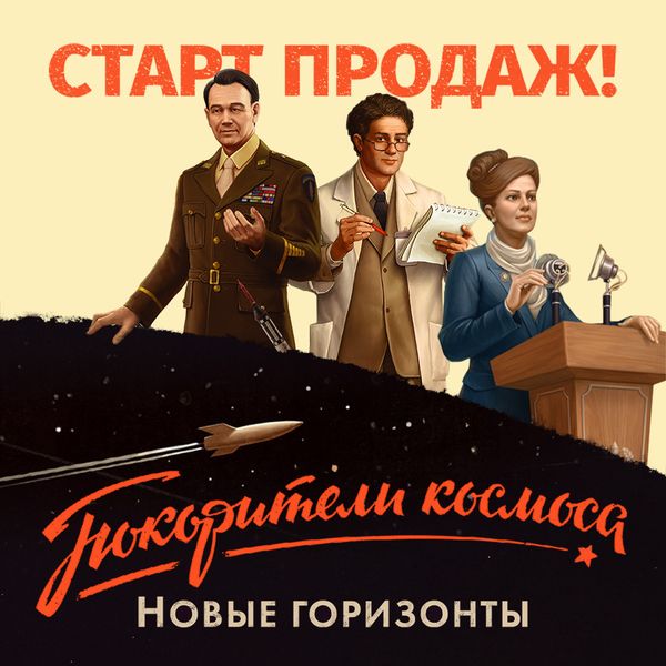 «Покорители космоса. Новые горизонты» — старт продаж