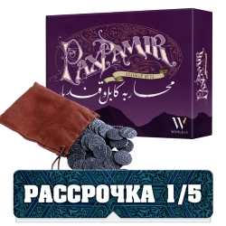 Комплект «”Pax Pamir. Большая игра” с монетами». Рассрочка. Платёж 1/5