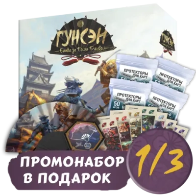 Гунсэн + Протекторы. Премиум + Промо в подарок. Рассрочка. Платёж 1/3