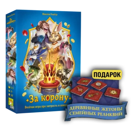Комплект «За корону + подарок»