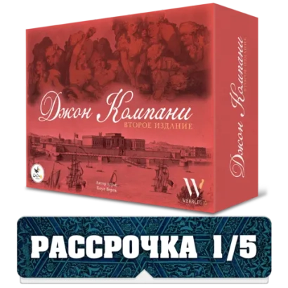 Джон Компани. Второе издание. Рассрочка. Платёж 1/5