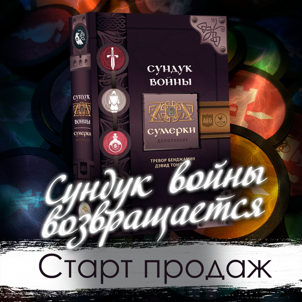 Свершилось: «Сундук войны» и все существующие дополнения к игре в продаже! Свершилось: «Сундук войны» и все существующие дополнения к игре в продаже!