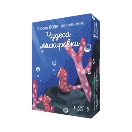 Дополнение №5 «Зоосад. Вода. Чудеса маскировки». Предзаказ
