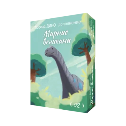 Дополнение №2 «Зоосад. Дино. Мирные великаны». Предзаказ