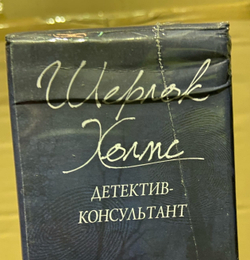 Шерлок Холмс, детектив-консультант. Карлтон-хаус и Куинс-парк (уценённый товар)