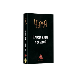 Чума. Дорожные события