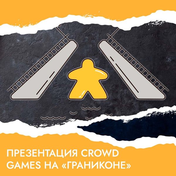 Для авторов настольных игр: презентация Crowd Games на «Граниконе»