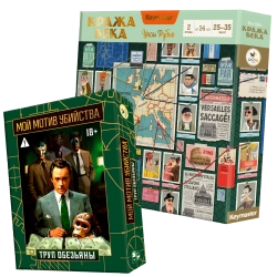 Комплект «Кража века + Мой мотив убийства»