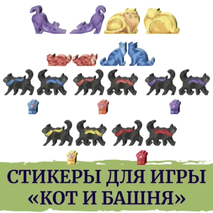 Стикерпак для настольной игры «Кот и башня»