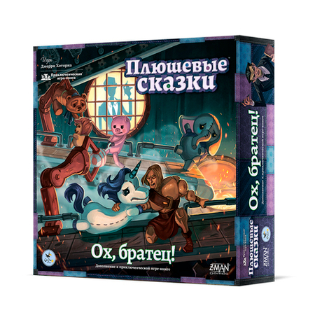 Плюшевые сказки. Ох, братец!