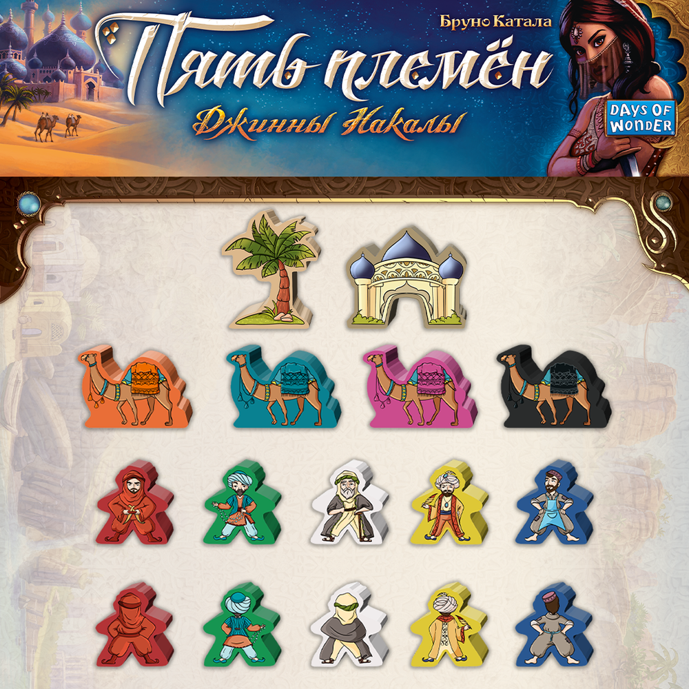 Стикерпак для настольной игры «Пять Племён. Джинны Накалы»