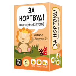 За Нортвуд!