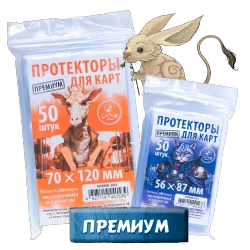 Комплект протекторов для игры «Stonesaga. Наскальная история» Премиум для карт 56 × 87 мм (100 мк, 650 шт.) и 70 × 120 мм (100 мк, 100 шт.). Предзаказ.