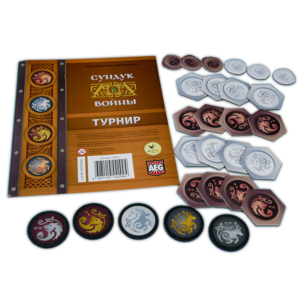 Сундук войны. Турнир