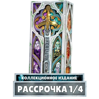 Экскалибур. Коллекционное издание. Рассрочка. Платёж 1/4