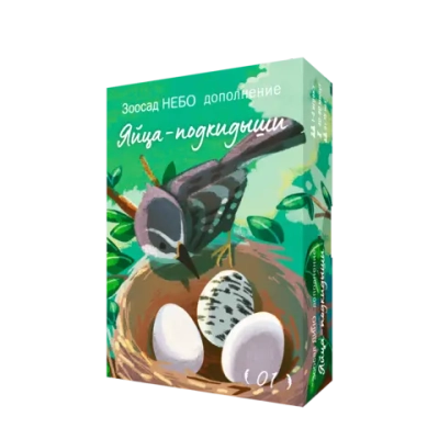 Дополнение №1 «Зоосад. Небо. Яйца-подкидыши». Предзаказ
