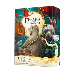 «Геракл и его 12 подвигов» с промонабором «Великан Как»