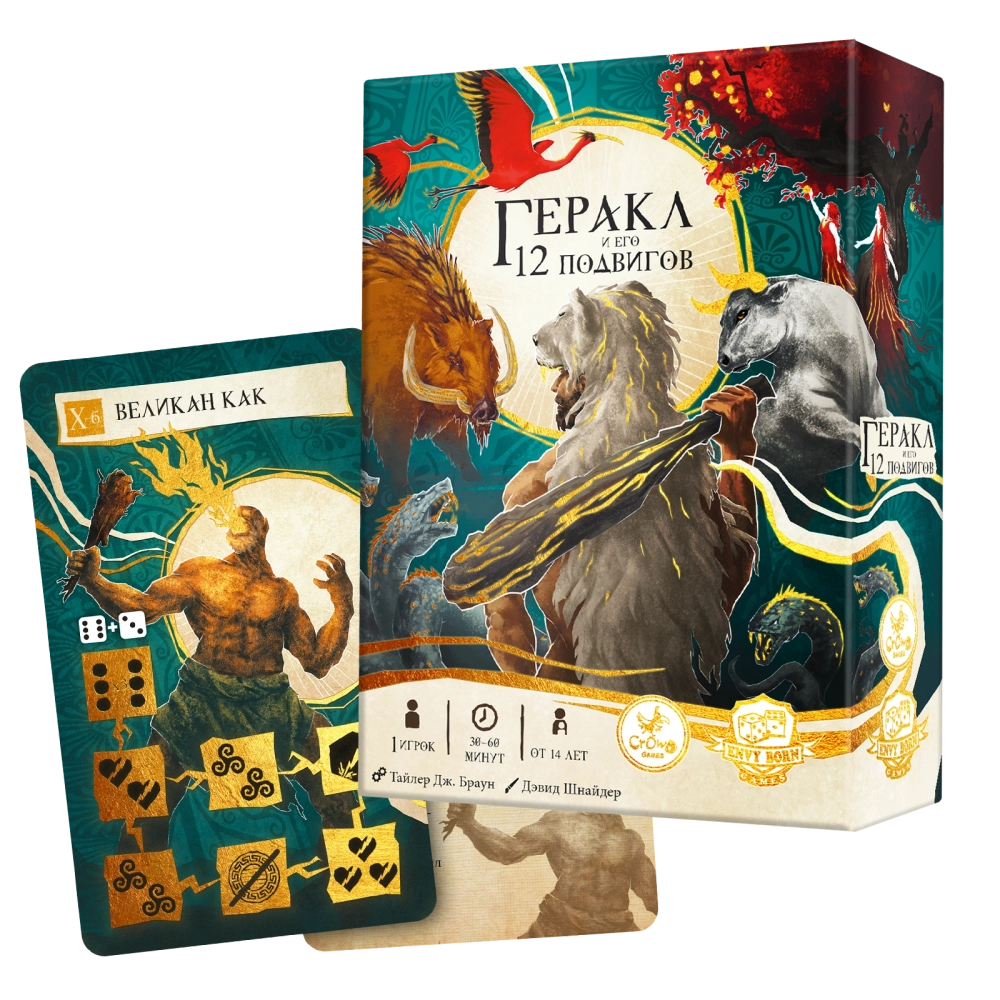 «Геракл и его 12 подвигов» с промонабором «Великан Как»