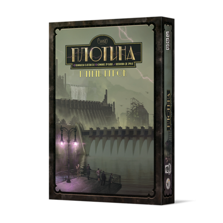 Плотина. Пятый игрок