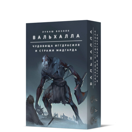 Вальхалла. Чудовища Иггдрасиля и стражи Мидгарда