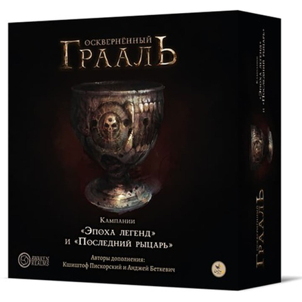Осквернённый Грааль. Кампании «Эпоха легенд» и «Последний рыцарь»