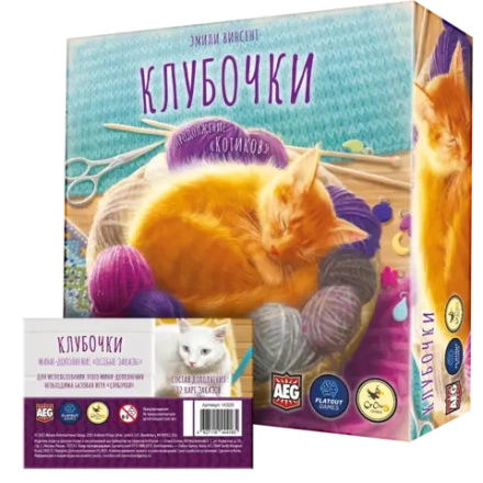 Комплект «Клубочки» и мини-дополнение «Клубочки. Особые заказы»