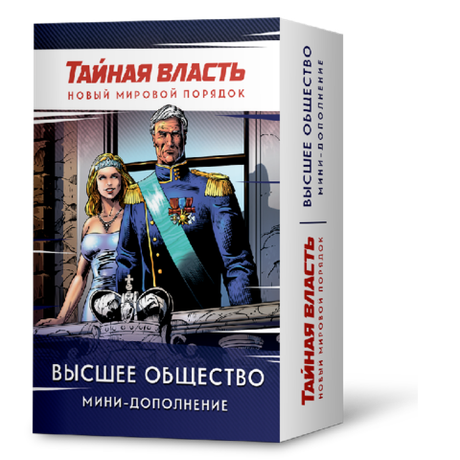 Тайная власть. Высшее общество