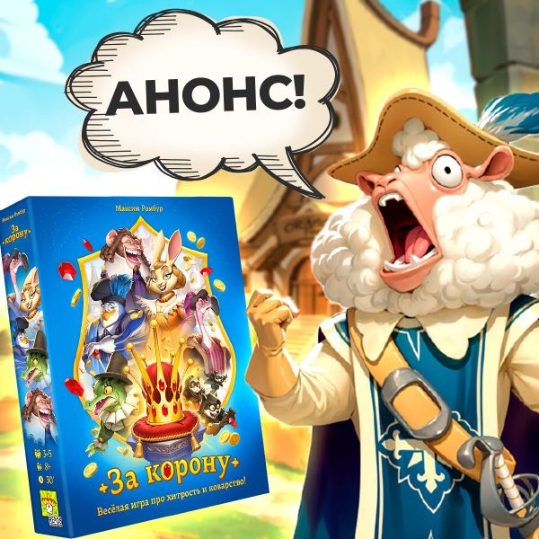 Анонс! Для игроков всех возрастов мы выпустим For a Crown на русском языке!