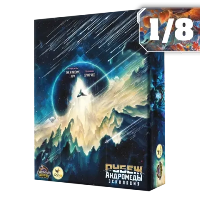 Дополнение №1 «Эскалация» для игры «Рубеж Андромеды». Рассрочка. Платёж 1/8
