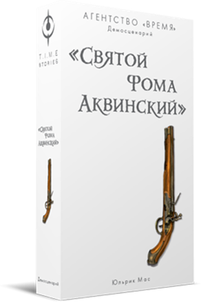 «Агентство „ВРЕМЯ“. Святой Фома Аквинский»