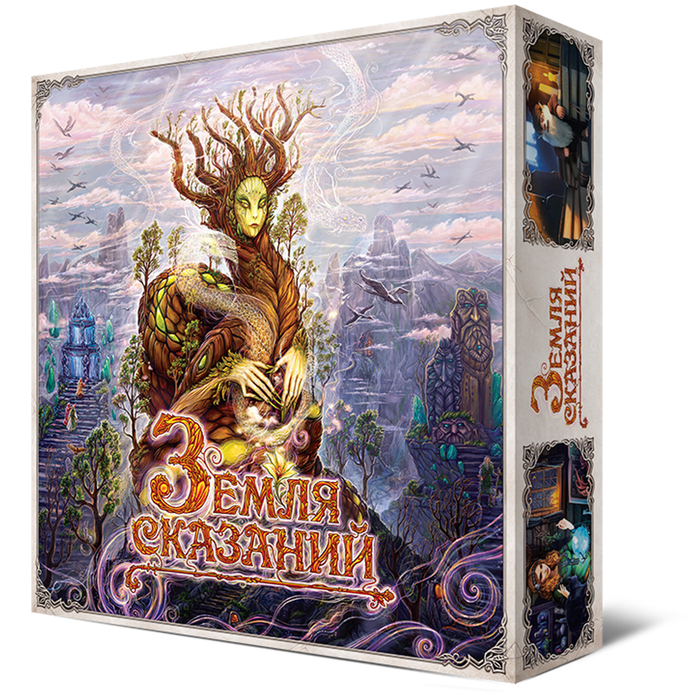 Земля сказаний