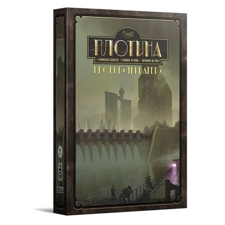 «Плотина. Проект „Легватер“»