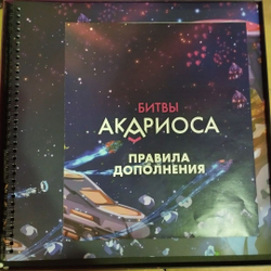 Звёзды Акариоса. Битвы Акариоса (уценённый товар)