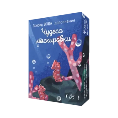 Дополнение №5 «Зоосад. Вода. Чудеса маскировки». Предзаказ