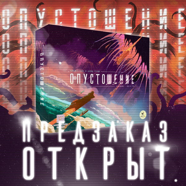 Масштабная игра на стыке разных жанров! Открываем предзаказ на «Опустошение»