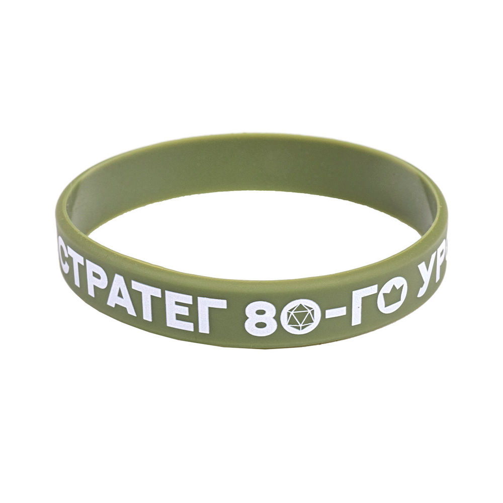 Браслет «Стратег 80-го уровня»