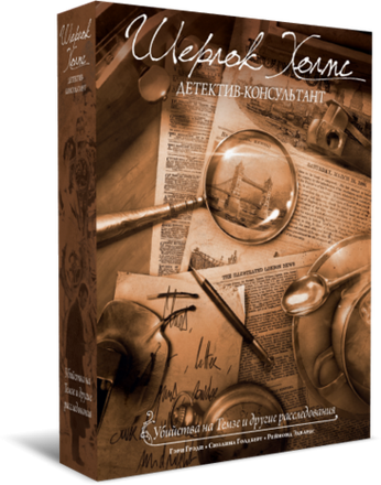 «Шерлок Холмс, детектив-консультант. Убийства на Темзе и другие расследования»