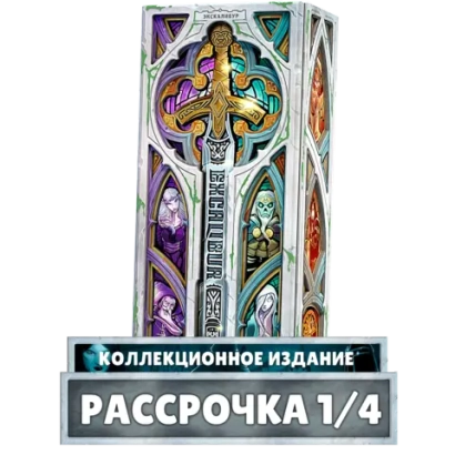 Экскалибур. Коллекционное издание. Рассрочка. Платёж 1/4
