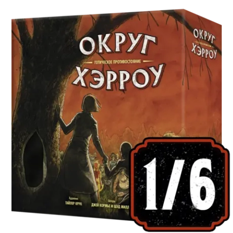 Настольная игра «Округ Хэрроу». Рассрочка. Платёж 1/6