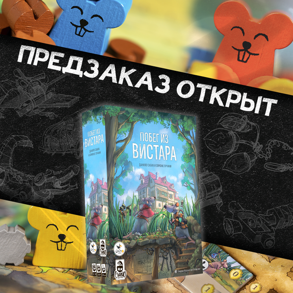 «Побег из Вистара» — открыт предзаказ!