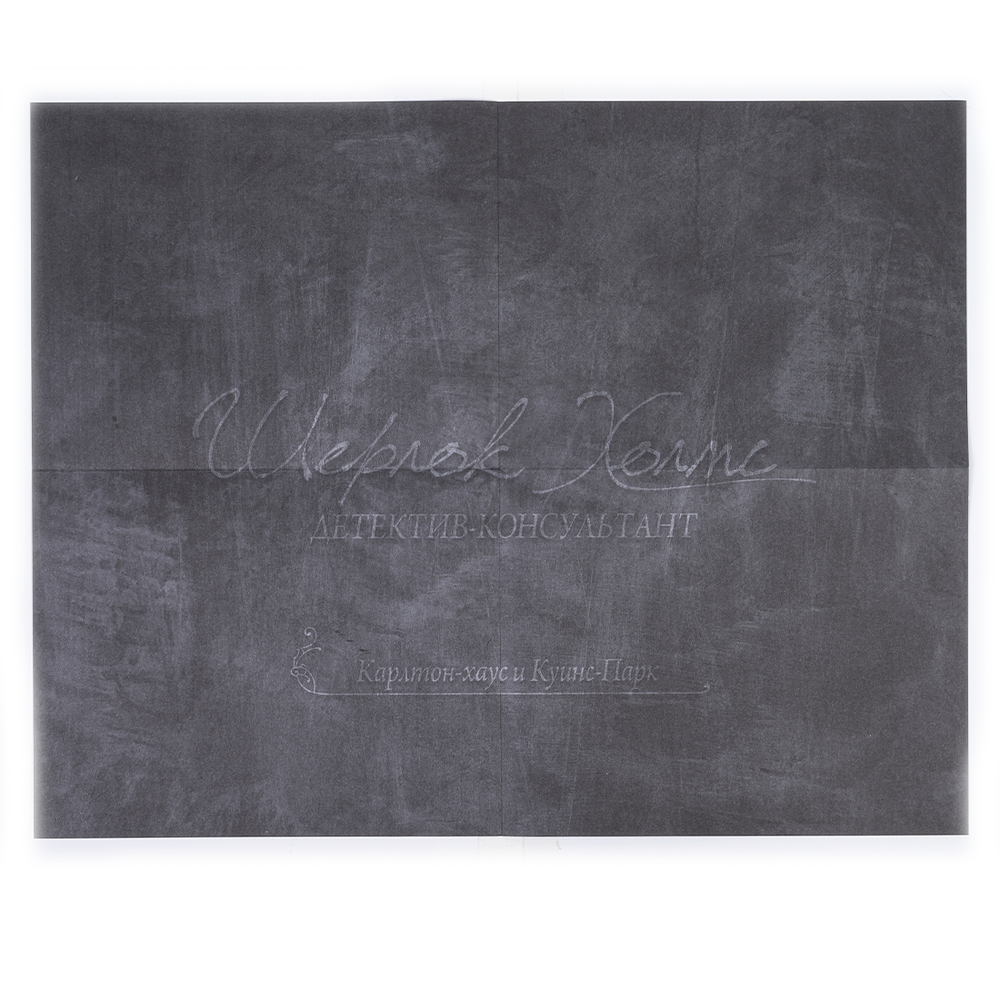 Шерлок Холмс, детектив-консультант. Карлтон-хаус и Куинс-парк