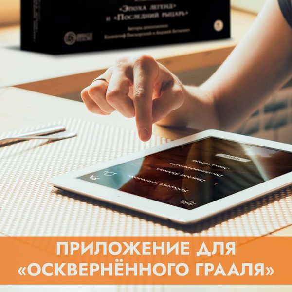 Приложение Tainted Grail Companion для «Осквернённого Грааля»