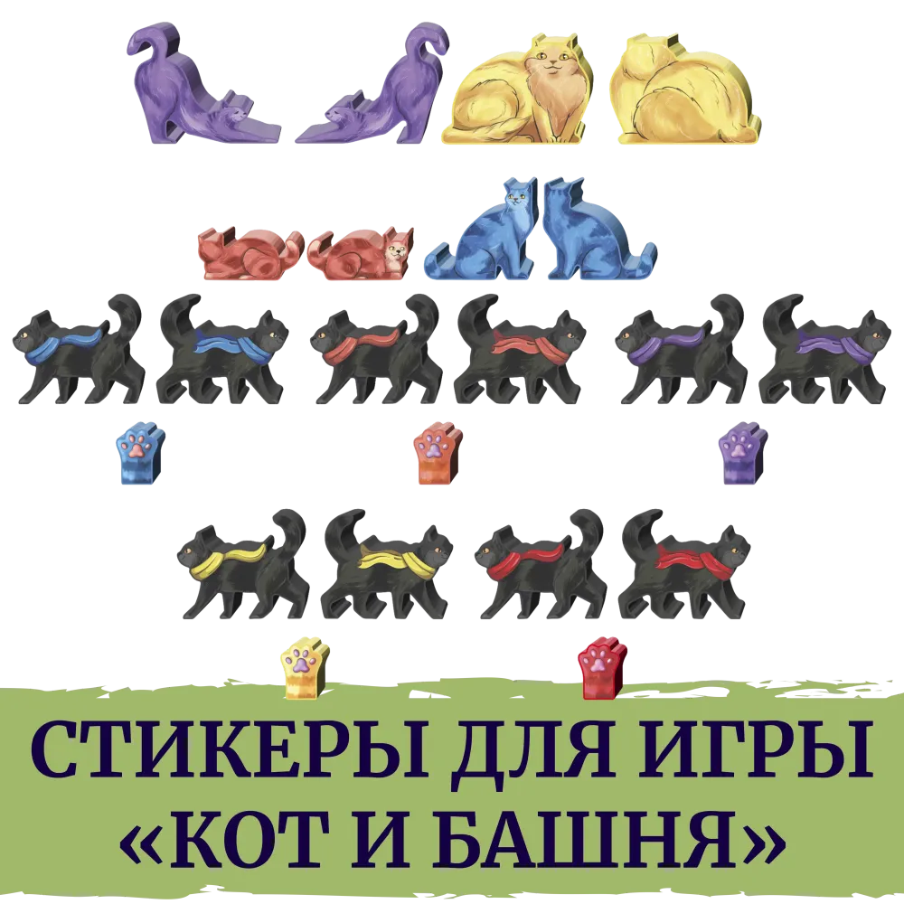 Стикерпак для настольной игры «Кот и башня» Стикерпак для настольной игры «Кот и башня»