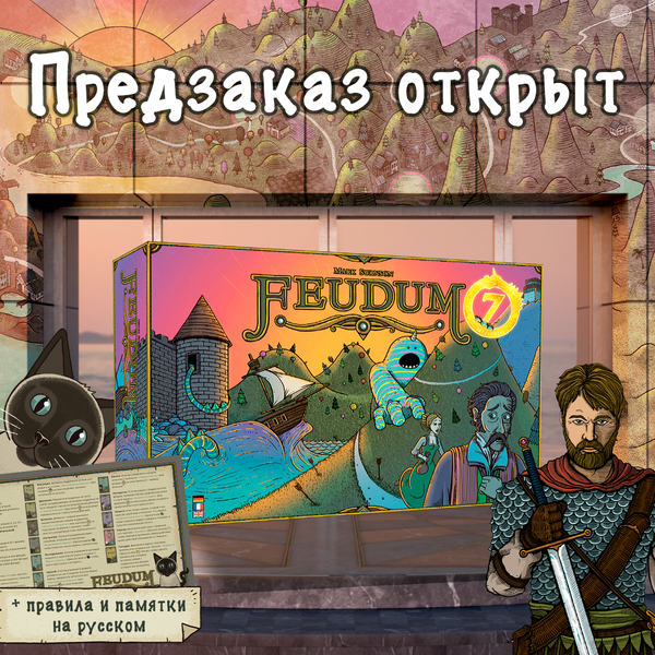 В честь семилетия «Феода»! В честь семилетия «Феода»!