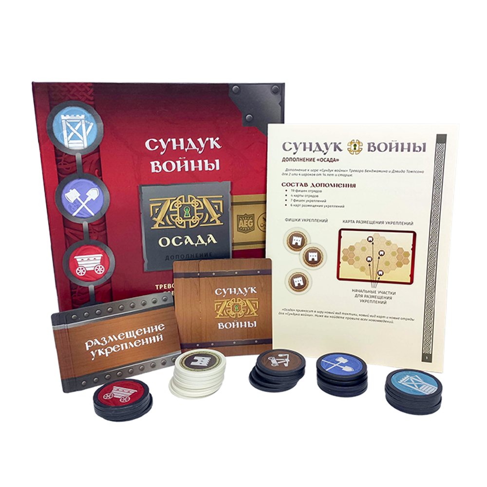 Сундук войны. Осада