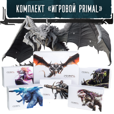 Комплект «Игровой Primal» (игра с дополнениями). Предзаказ