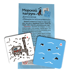 Промонабор «Квадраты исследований» для игры «Морской патруль»