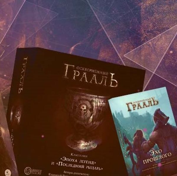 Дополнения и аксессуары к «Осквернённому Граалю» доступны для покупки!
