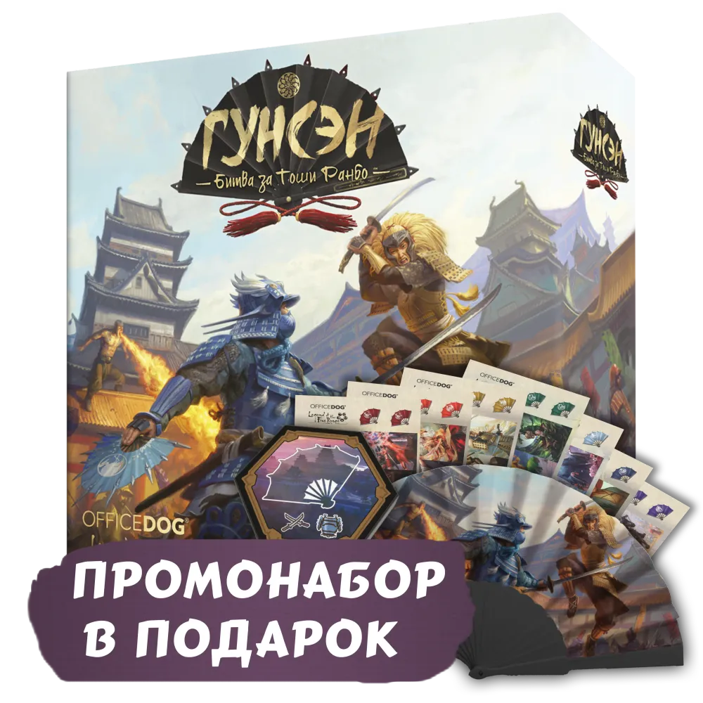 Гунсэн + Промо в подарок. Предзаказ